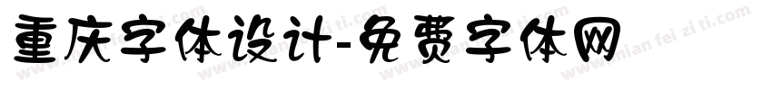 重庆字体设计字体转换