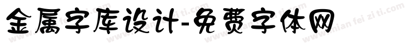 金属字库设计字体转换