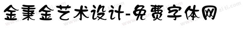 金秉金艺术设计字体转换