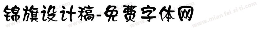 锦旗设计稿字体转换