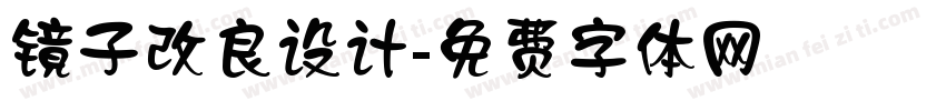 镜子改良设计字体转换