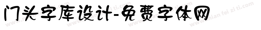 门头字库设计字体转换