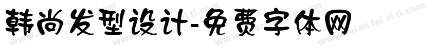 韩尚发型设计字体转换