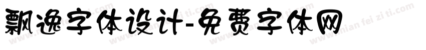飘逸字体设计字体转换