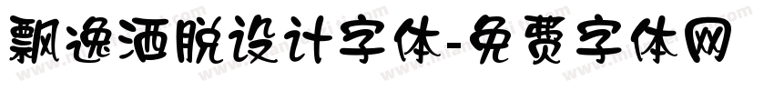飘逸洒脱设计字体字体转换
