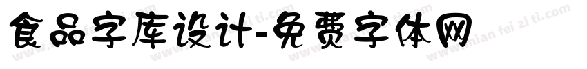 食品字库设计字体转换