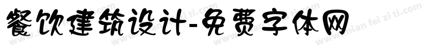 餐饮建筑设计字体转换