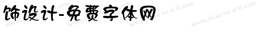 饰设计字体转换