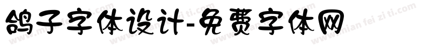 鸽子字体设计字体转换
