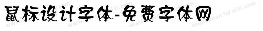 鼠标设计字体字体转换