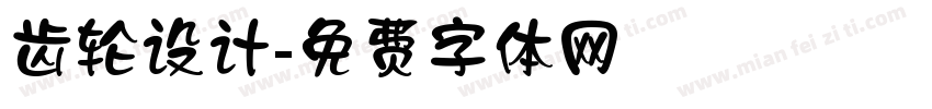 齿轮设计字体转换