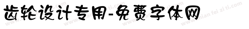 齿轮设计专用字体转换