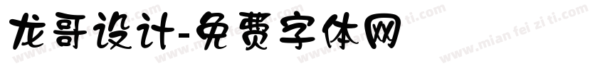 龙哥设计字体转换