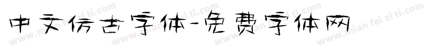 中文仿古字体字体转换