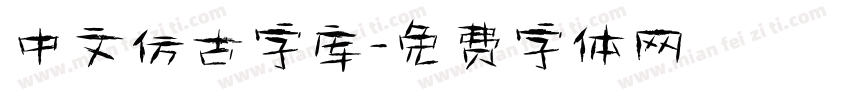 中文仿古字库字体转换