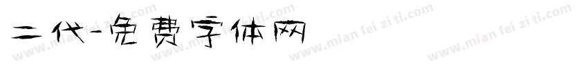 二代字体转换