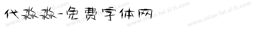 代淼淼字体转换