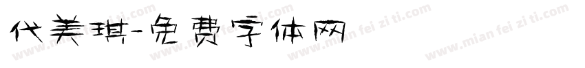 代美琪字体转换