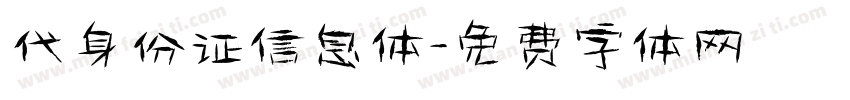 代身份证信息体字体转换