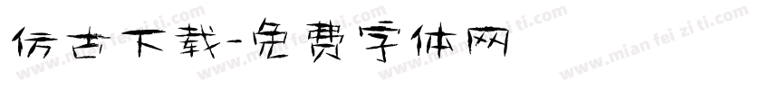 仿古下载字体转换