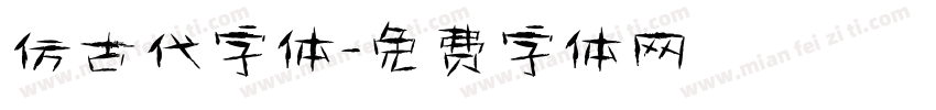 仿古代字体字体转换