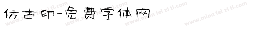 仿古印字体转换