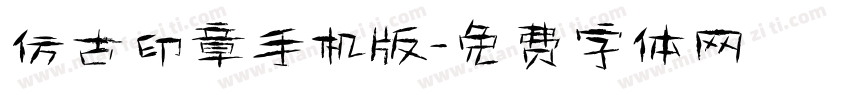 仿古印章手机版字体转换