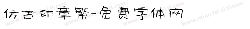 仿古印章繁字体转换