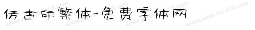 仿古印繁体字体转换