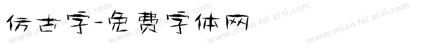 仿古字字体转换