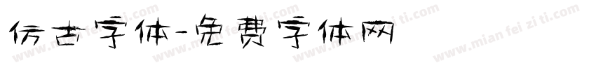 仿古字体字体转换