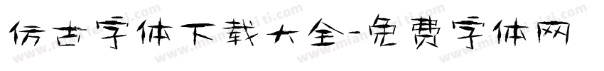 仿古字体下载大全字体转换