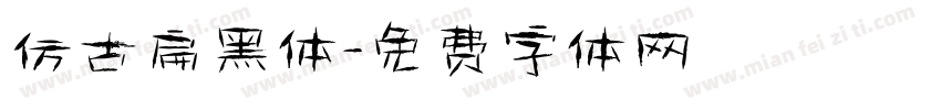 仿古扁黑体字体转换