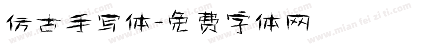 仿古手写体字体转换