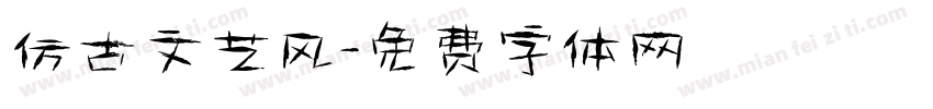 仿古文艺风字体转换