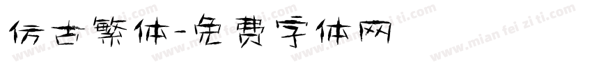 仿古繁体字体转换