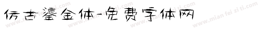 仿古鎏金体字体转换