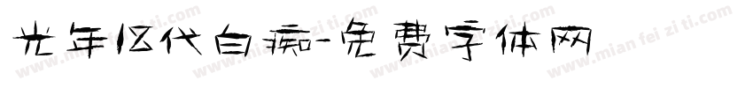 光年18代白痴字体转换