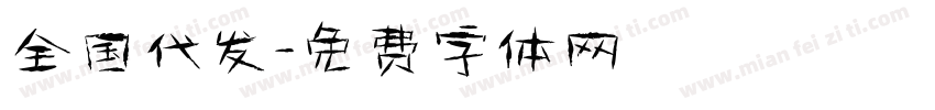 全国代发字体转换