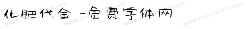 化肥代金劵字体转换