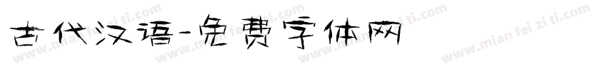 古代汉语字体转换