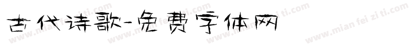 古代诗歌字体转换