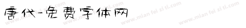 唐代字体转换
