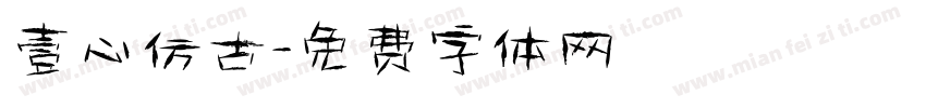 壹心仿古字体转换