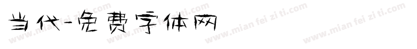 当代字体转换