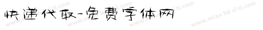 快递代取字体转换