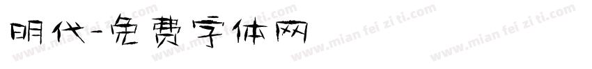 明代字体转换