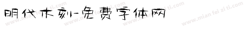 明代木刻字体转换