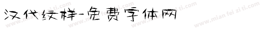 汉代纹样字体转换