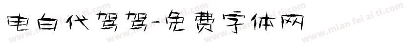 电白代驾驾字体转换